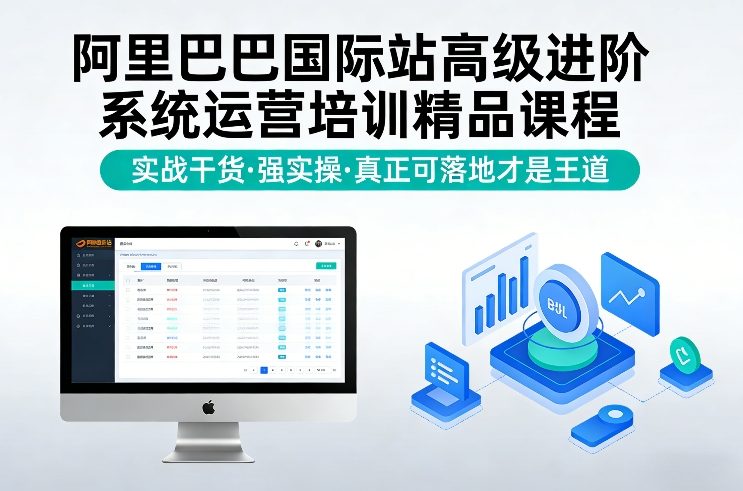 阿里巴巴国际站高级进阶系统运营培训精品课程，实战干货，强实操，真正可落地才是王道-百盟网