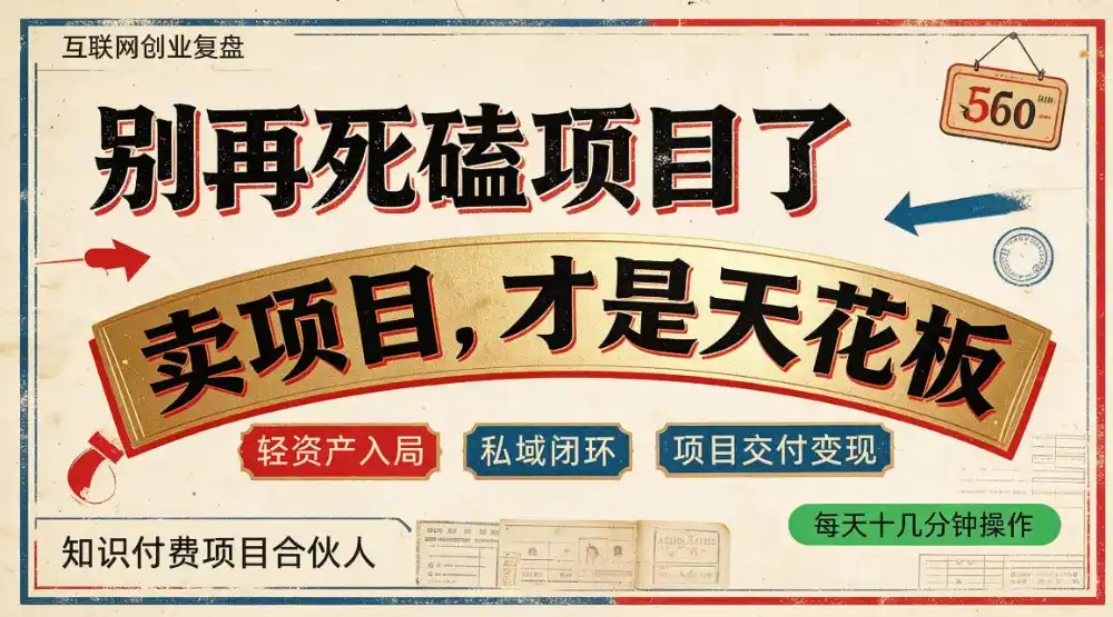 做项目不如卖项目，做知识付费自己当老板，普通人死磕项目賺钱，聪明人贩卖项目认知賺钱【揭秘】-百盟网