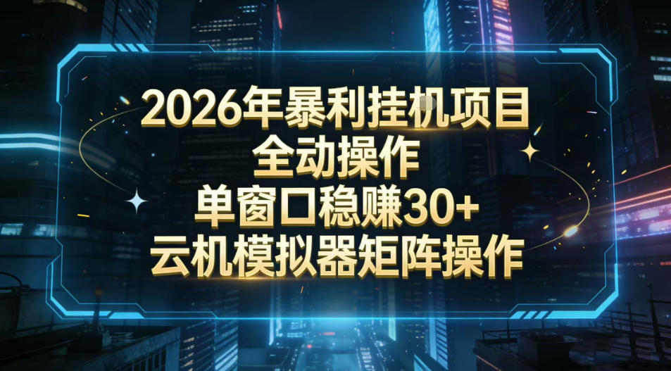 2026开年暴力挂G项目全自动操作单窗口稳賺30＋云机-模拟器挂G掘金可批量矩阵操作【揭秘】-百盟网