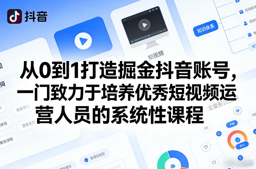 从0到1打造掘金抖音账号,一门致力于培养优秀短视频运营人员的系统性课程-百盟网