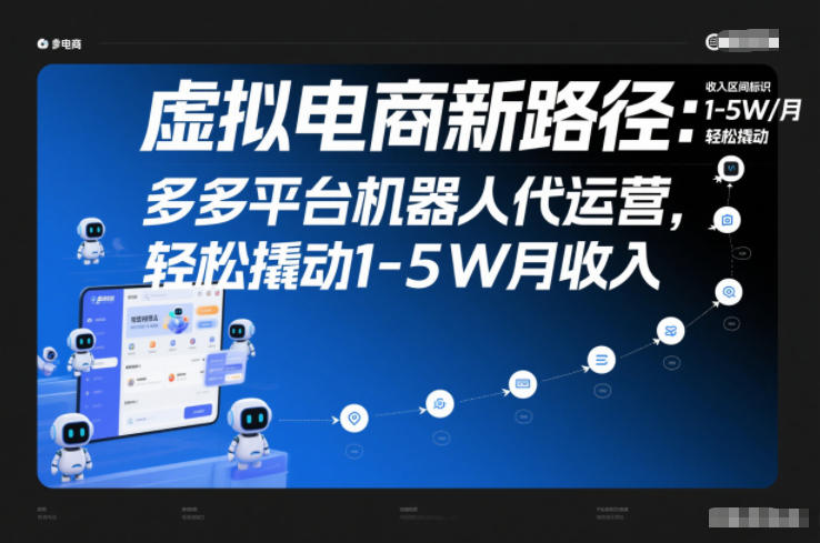 虚拟电商新路径：多多平台机器人代运营，轻松撬动1-5W月收入【揭秘】-百盟网