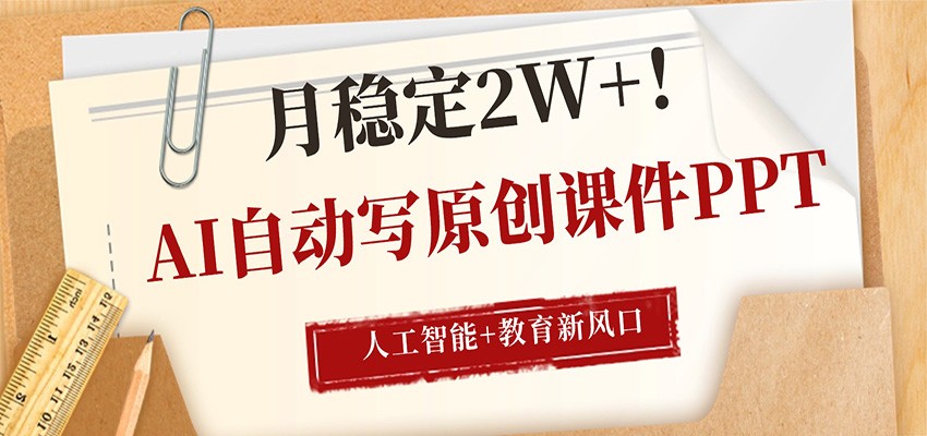 AI自动写原创课件PPT，人工智能+教育新AI风口，月稳定2W+-百盟网