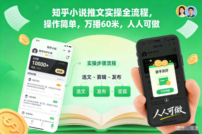 知乎小说推文实操全流程，操作简单，万播60米，人人可做-百盟网