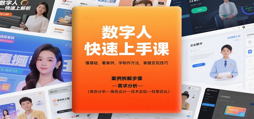 数字人快速上手课，懂基础、看案例，学制作方法，掌握变现技巧-百盟网