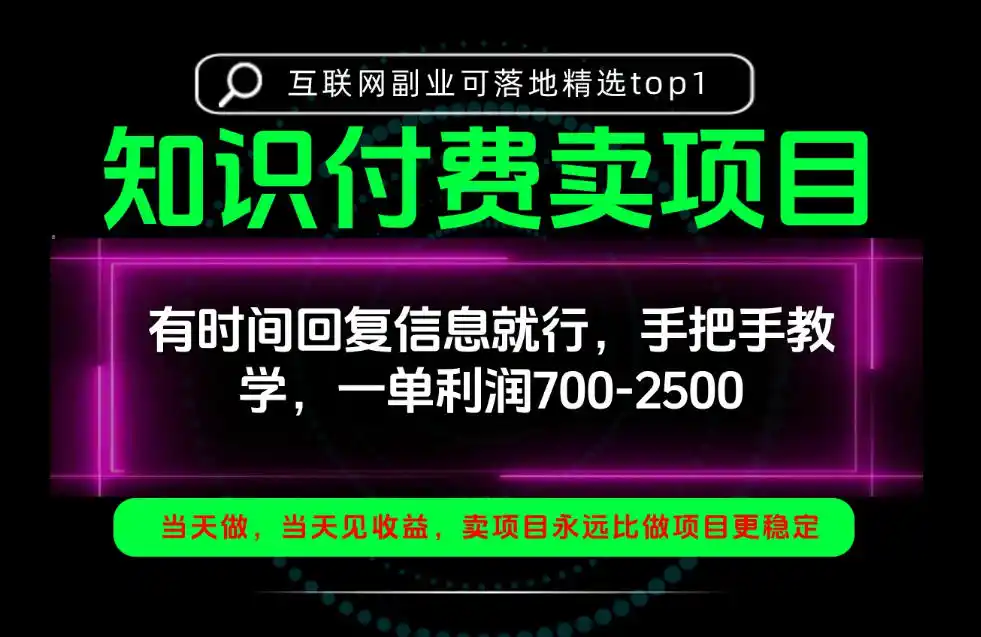 一单利润700-2.5k，有时间回信息就行，手把手带你做知识付费卖项目！一天稳定2-3单！【揭秘】-百盟网