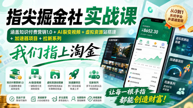 指尖掘金社实战课，涵盖知识付费营销1.0+AI裂变视频+虚拟资源站搭建+加速器项目+拉新系列，我们指上淘金！-百盟网