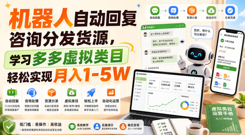 机器人自动回复咨询分发货源，学习多多虚拟类目轻松实现月入1-5W【揭秘】-百盟网