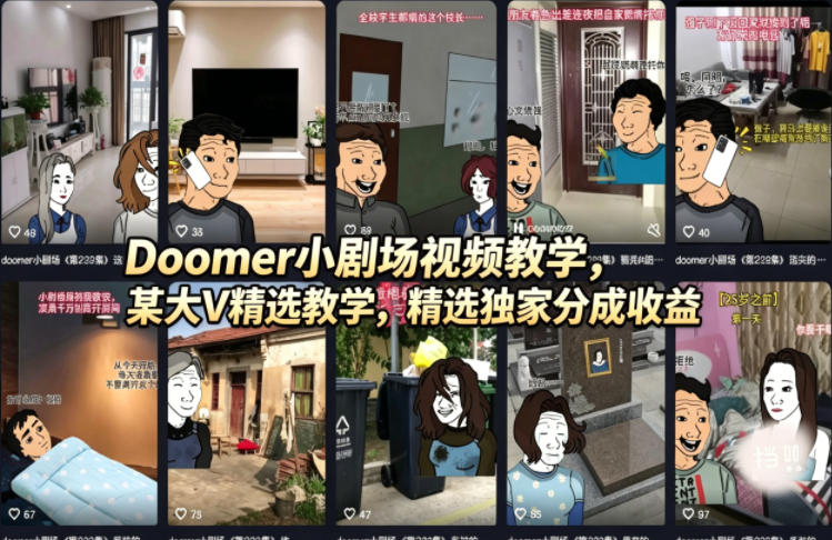Doomer小剧场视频教学,某大V精选教学,精选独家分成收益-百盟网