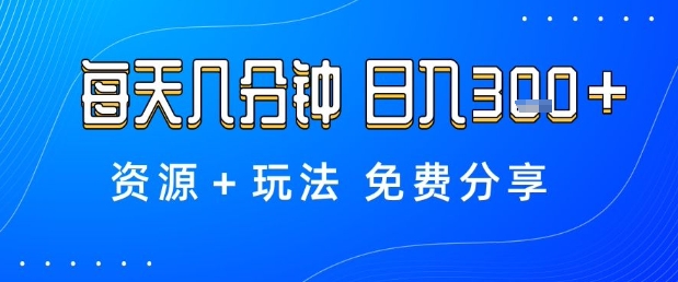 薅羊毛项目,每天几分钟,日入3张+资源+玩法免费分享【揭秘】-百盟网