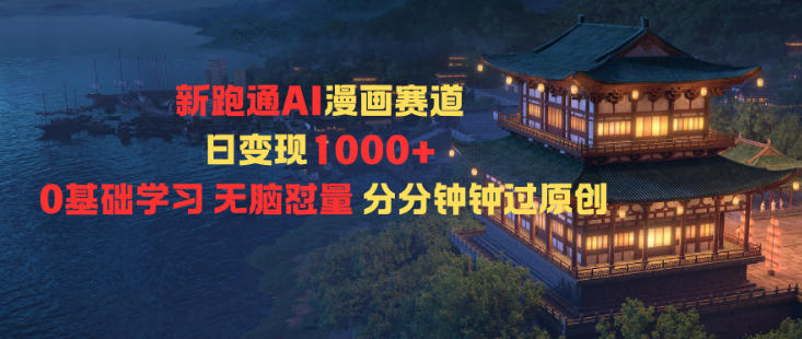 新跑通AI漫画赛道日变现1k+0基础学习无脑怼量分分钟钟过原创-百盟网