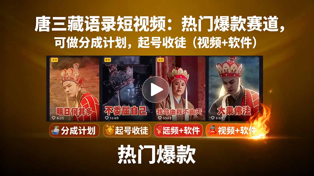 唐三藏语录短视频：热门爆款赛道，可做分成计划，起号收徒(视频+软件-百盟网