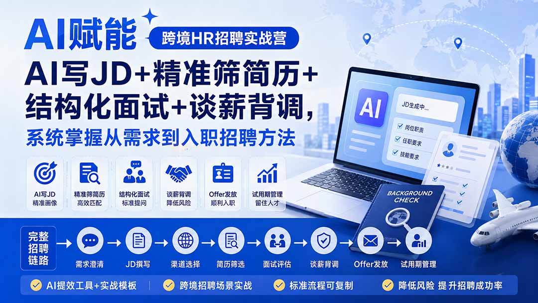 AI赋能跨境HR招聘实战营：AI写JD+精准筛简历+结构化面试+谈薪背调，系统掌握从需求到入职招聘方法-百盟网