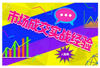 市场成交实战经验，从认知觉醒到实操落地，快速掌握市场开拓与成交核心能力-百盟网