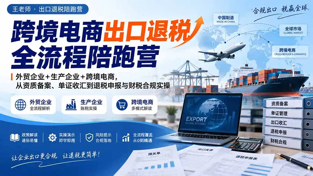 跨境电商出口退税全流程陪跑营|外贸企业+生产企业+跨境电商,从资质备案、单证收汇到退税申报与财税合规实操-百盟网
