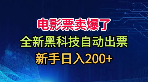 电影票卖爆了，全新黑科技自动出票，附带保姆级教程，新手日入200+【揭秘】-百盟网