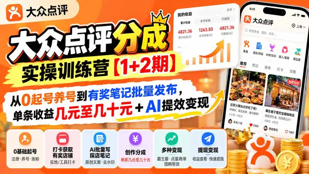 大众点评分成实操训练营【1+2期】：从0起号养号到有奖笔记批量发布，单条收益几元至几十元+AI提效变现-百盟网
