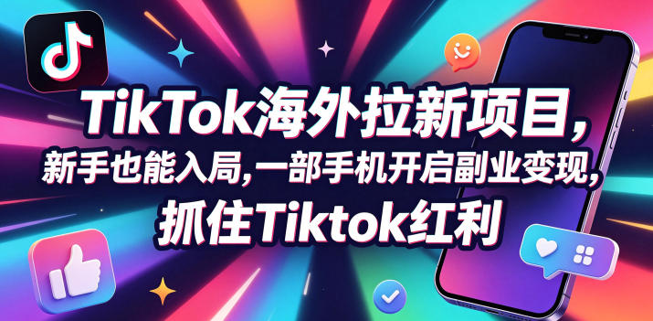 Tc联盟TikTok海外拉新项目,新手也能入局,一部手机开启副业变现,抓住Tiktok红利-百盟网