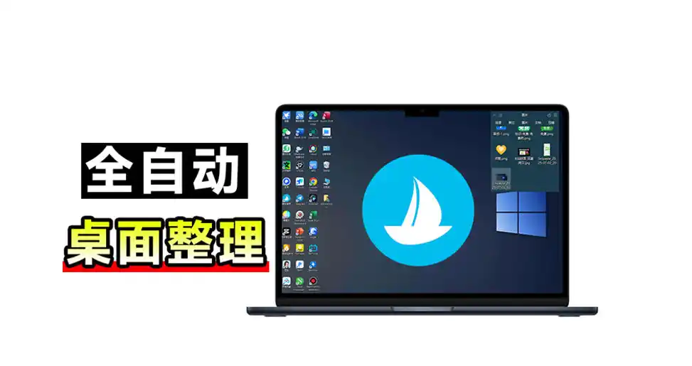 5M不到的免费软件，让Windows桌面一键清爽！Github免费版，再次更新，电脑桌面神器酷呆桌面-百盟网
