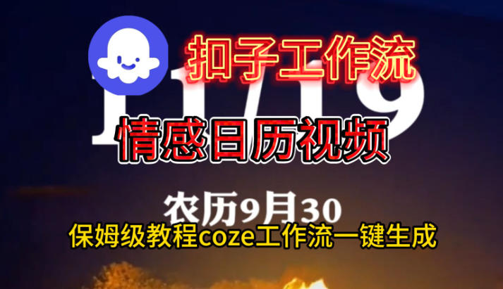 Coze扣子工作流一键生成情感日历视频，保姆级搭建教程-百盟网