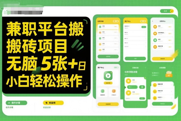 兼职平台搬砖项目无脑操作日入5张＋小白轻松操作-百盟网