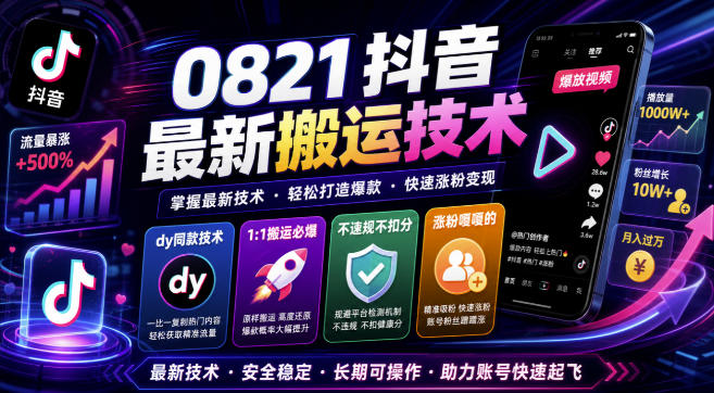 0821抖音最新搬运技术，dy同款技术，1:1搬运必爆，不违规不扣健康分，涨粉嘎嘎的-百盟网