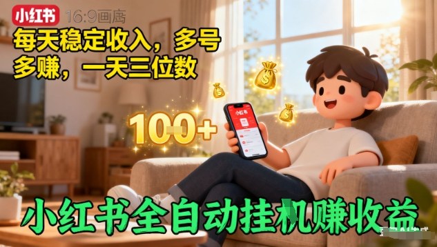 小红书全自动挂G賺收益，每天稳定收入，多号多賺，一天三位数【揭秘】-百盟网