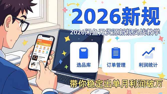 2026闲鱼无货源新规实战教学，从零基础搭建账号到选品上架运营，带你稳定出单月利润破万-百盟网