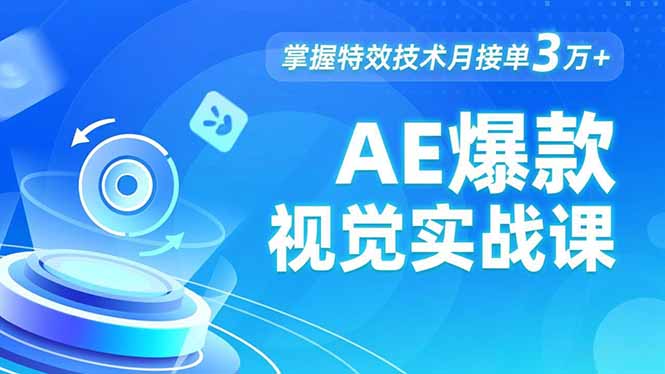 AE 爆款视觉实战课，发光文字、物体转场、运动跟踪，掌握特效技术月接单3万+-百盟网