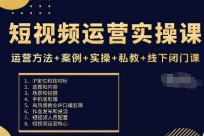 短视频运营实操课，运营方法+案例+实操+私教+线下闭门课-百盟网