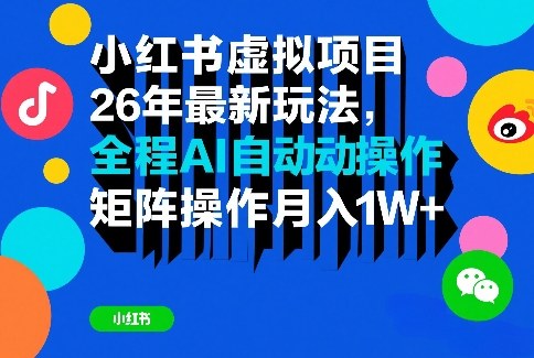 小红书虚拟项目26年最新玩法,全程AI自动操作,矩阵操作月入1W+【揭秘】-百盟网