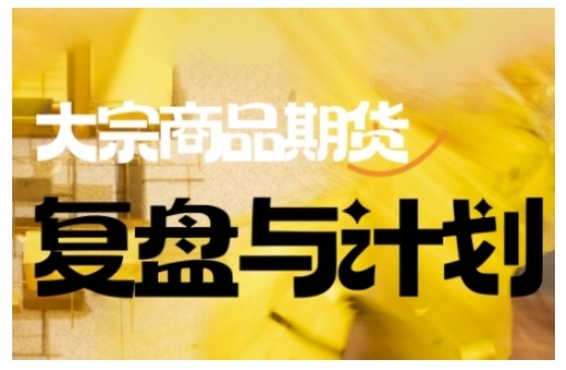 倍增计划·大宗商品期货复盘与计划，掌握在复杂多变的市场中做出明智的交易决策(更新9月)-百盟网