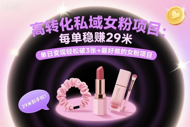 高转化私域女粉项目：每单稳賺29米，单日变现轻松破3张+最好做的女粉项目-百盟网