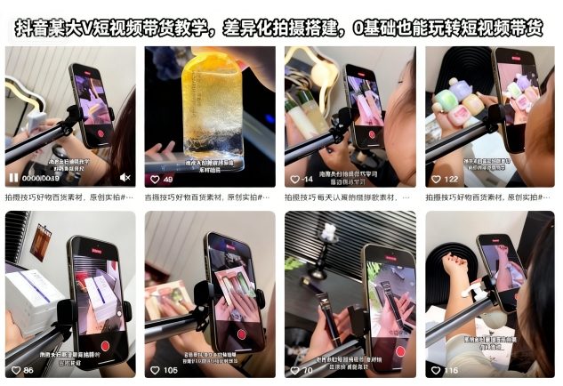 抖音某大V短视频带货教学，差异化拍摄搭建，0基础也能玩转短视频带货-百盟网