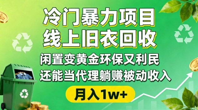 冷门暴力项目，线上旧衣回收，闲置变黄金环保又利民，还能当代理躺賺被动收入，变现+精准引流全流程-百盟网