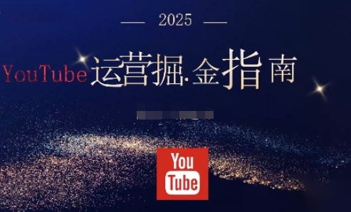 2025油管YouTuBe运营掘金指南，全方位帮你从零搭建油管运营体系-百盟网
