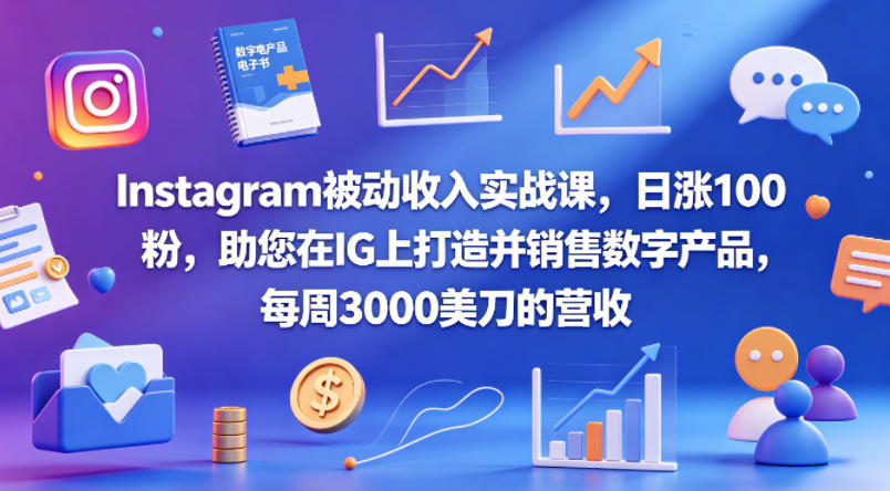 Instagram被动收入实战课，日涨100粉，助您在IG上打造并销售数字产品，每周3000美刀的营收【原创双语字幕】-百盟网