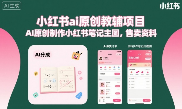 小红书ai原创教辅项目，AI原创制作小红书笔记主图，售卖资料-百盟网
