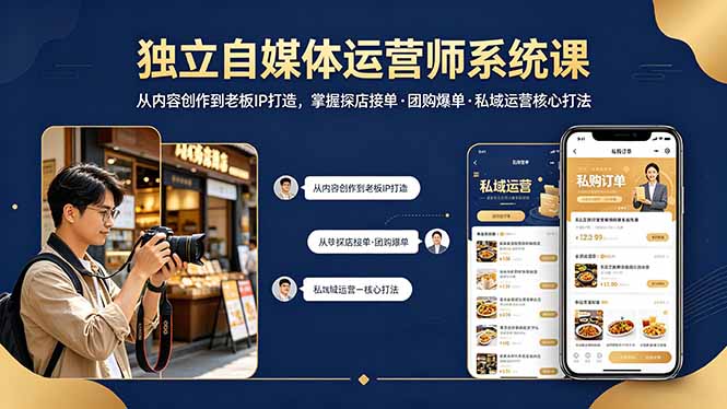 独立自媒体运营师系统课|从内容创作到老板IP打造,掌握探店接单·团购爆单·私域运营核心打法-百盟网