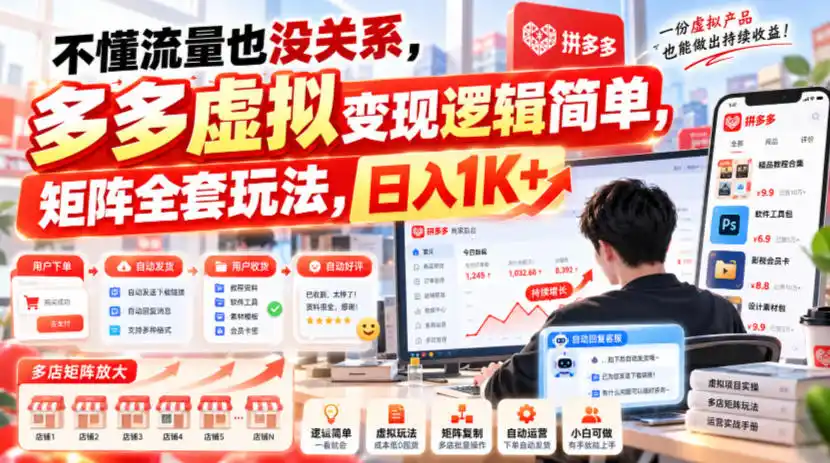 不懂流量也没关系，多多虚拟变现逻辑简单，矩阵全套玩法，日入1K+【揭秘】-百盟网