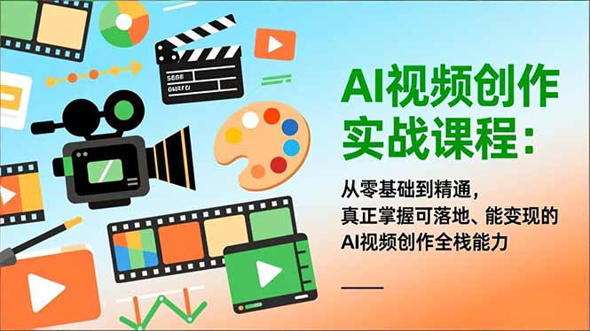 AI视频创作实战课程：从零基础到精通，真正掌握可落地、能变现的AI视频创作全栈能力-百盟网