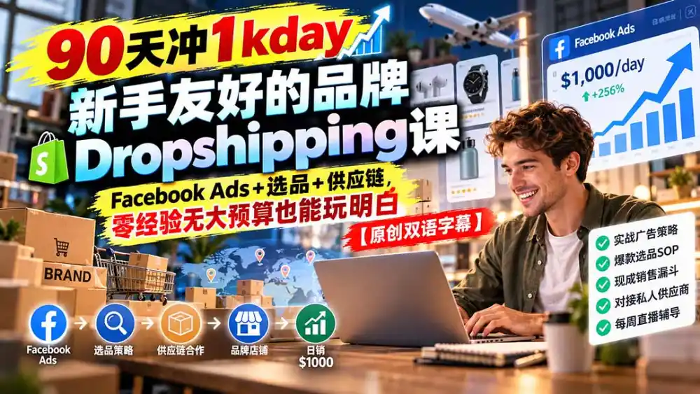 90天冲1kday 新手友好的品牌Dropshipping课：Facebook Ads+选品+供应链，零经验无大预算也能玩明白【原创双语字幕】-百盟网