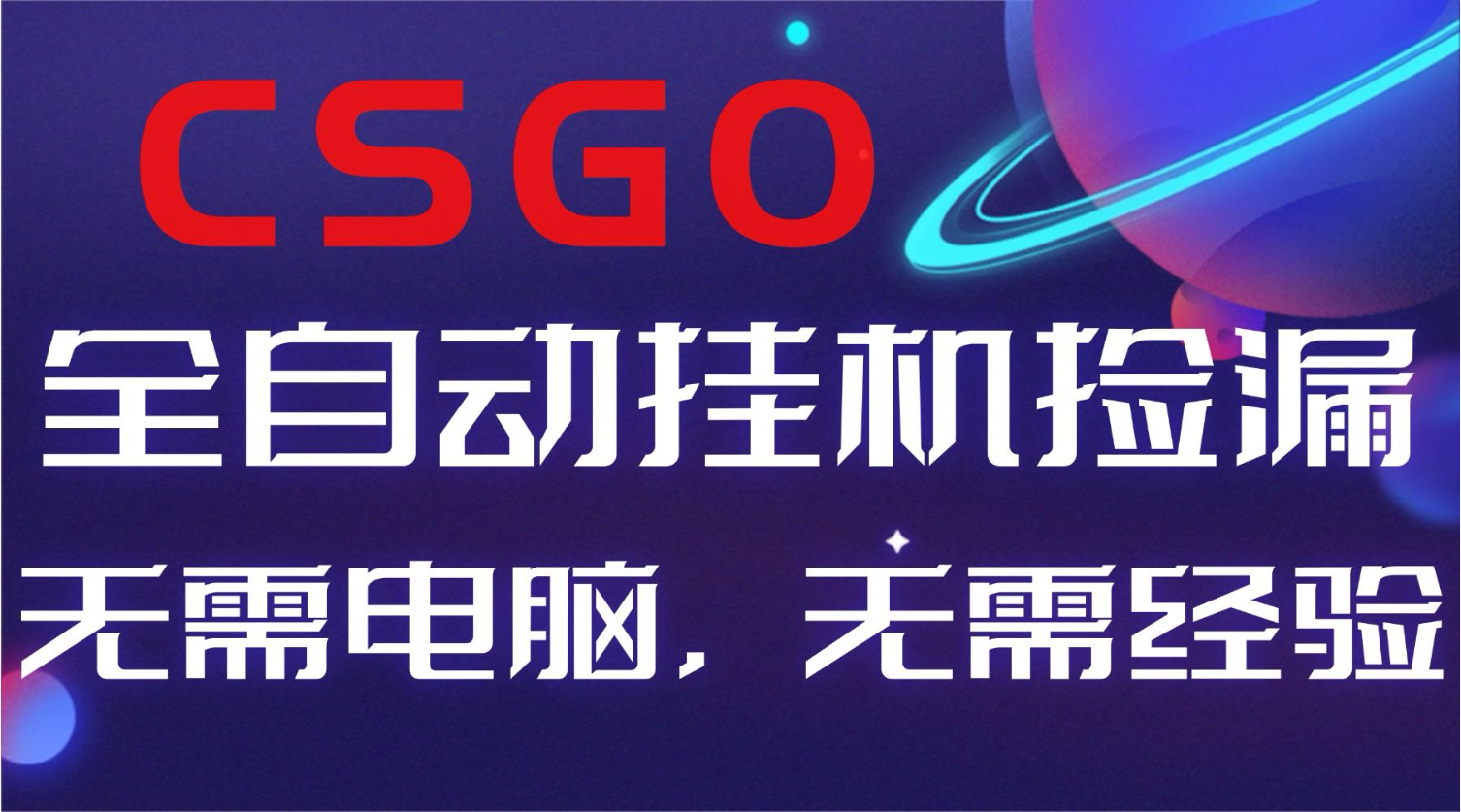 【副业好项目】全球火爆游戏CSGO自动捡漏，新手小白日入500+-百盟网