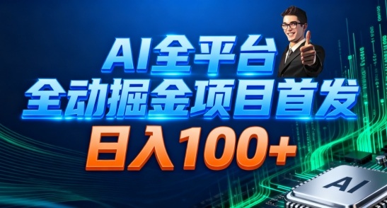 AI全平台自动掘金首发，自动看广告日入100+-百盟网