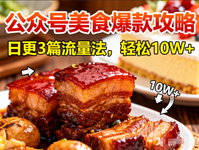 公众号搬运美食爆款攻略,日更3篇流量主打法,轻松10W+阅读-百盟网