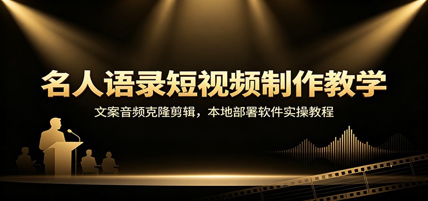 名人语录短视频制作教学：文案音频克隆剪辑，本地部署软件实操教程-百盟网