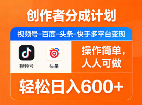 创作者分成计划，视频号-百度-头条-快手多平台变现，操作简单，人人可做，轻松日入600+-百盟网