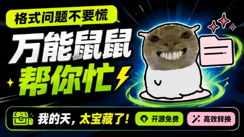 鼠鼠这次我立功啦！Windows格式问题不要慌，开源鼠鼠格式转换工具来帮忙，Github热门宝藏工具-百盟网