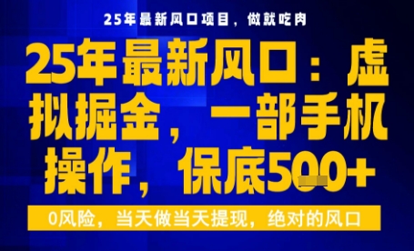 25年虚拟掘金最新玩法，一部手机即可操作，保底日入5张+【揭秘】-百盟网
