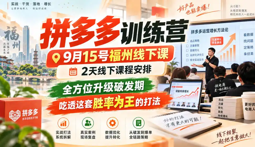 拼多多训练营9月15号福州线下课，2天线下课程安排，全方位升级破发期，吃透这套胜率为王的打法!(更新1012)-百盟网