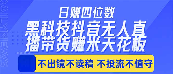 日入四位数！！最新黑科技抖音无人直播带货赚钱天花板，不出镜，不读稿，不投流，不值守，手…-百盟网